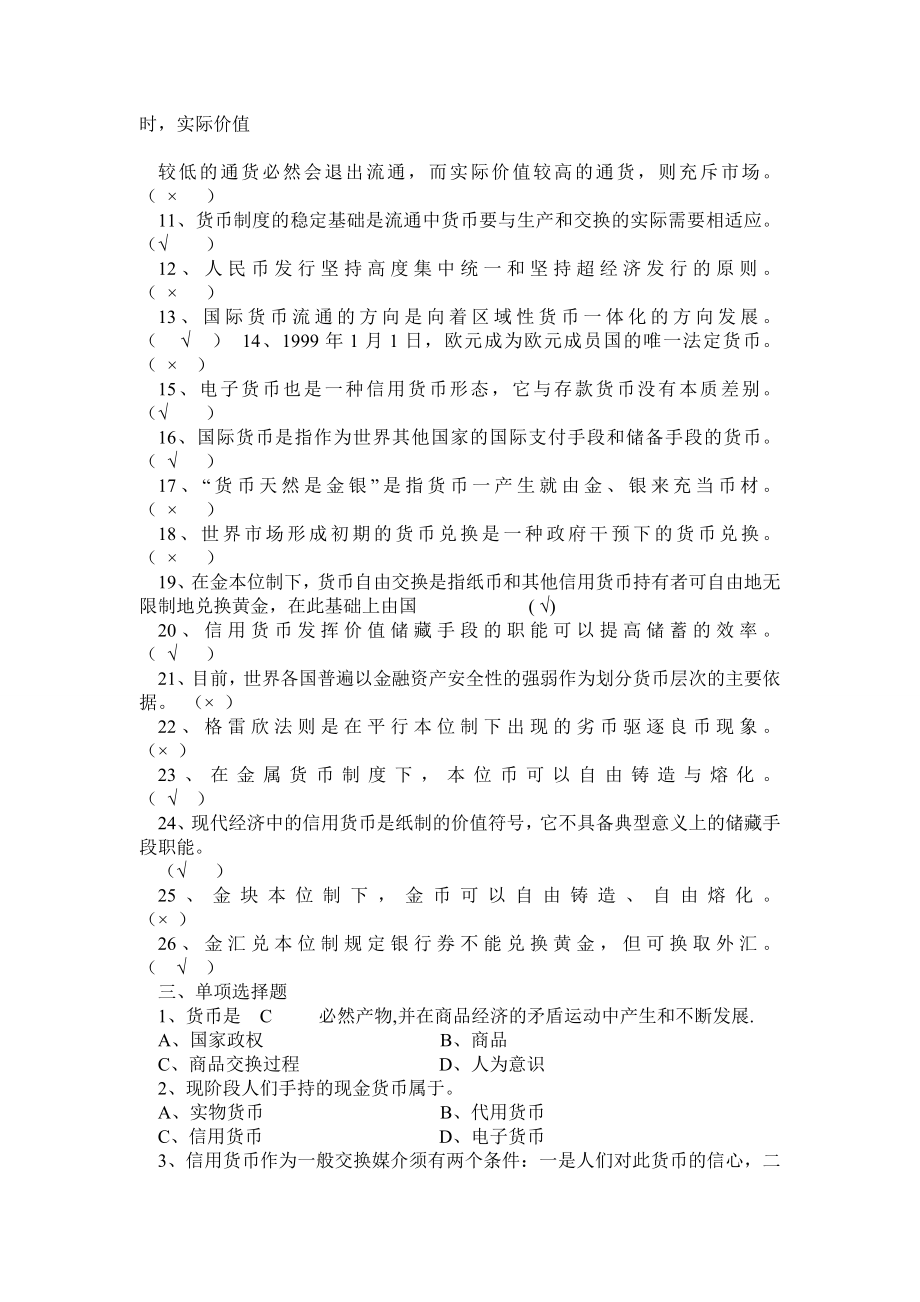 金融学(货币银行学)期末考试中复习题及答案.doc_第3页