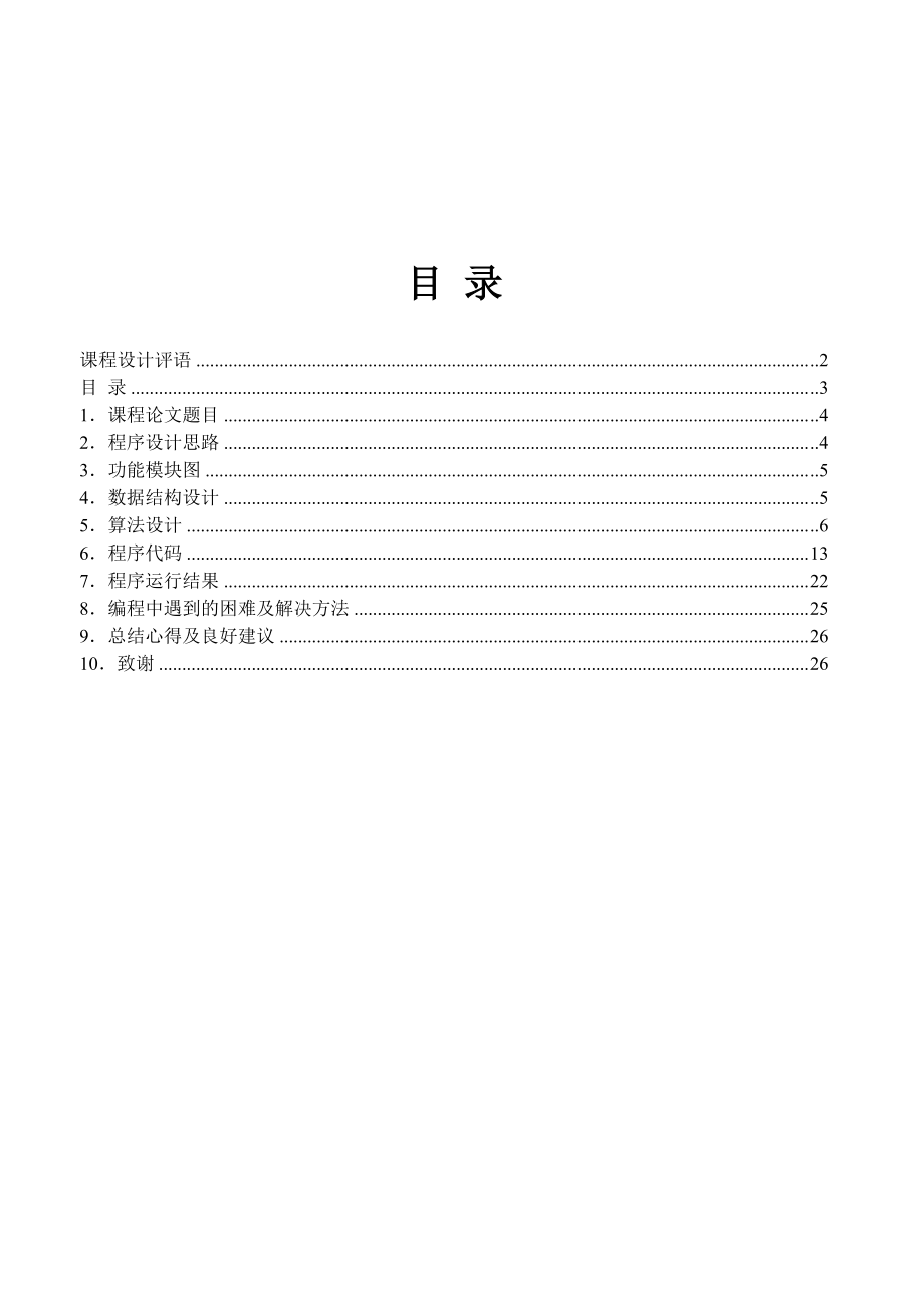 C语言课程设计一种简单的英文词典排版系统的实现.doc_第1页