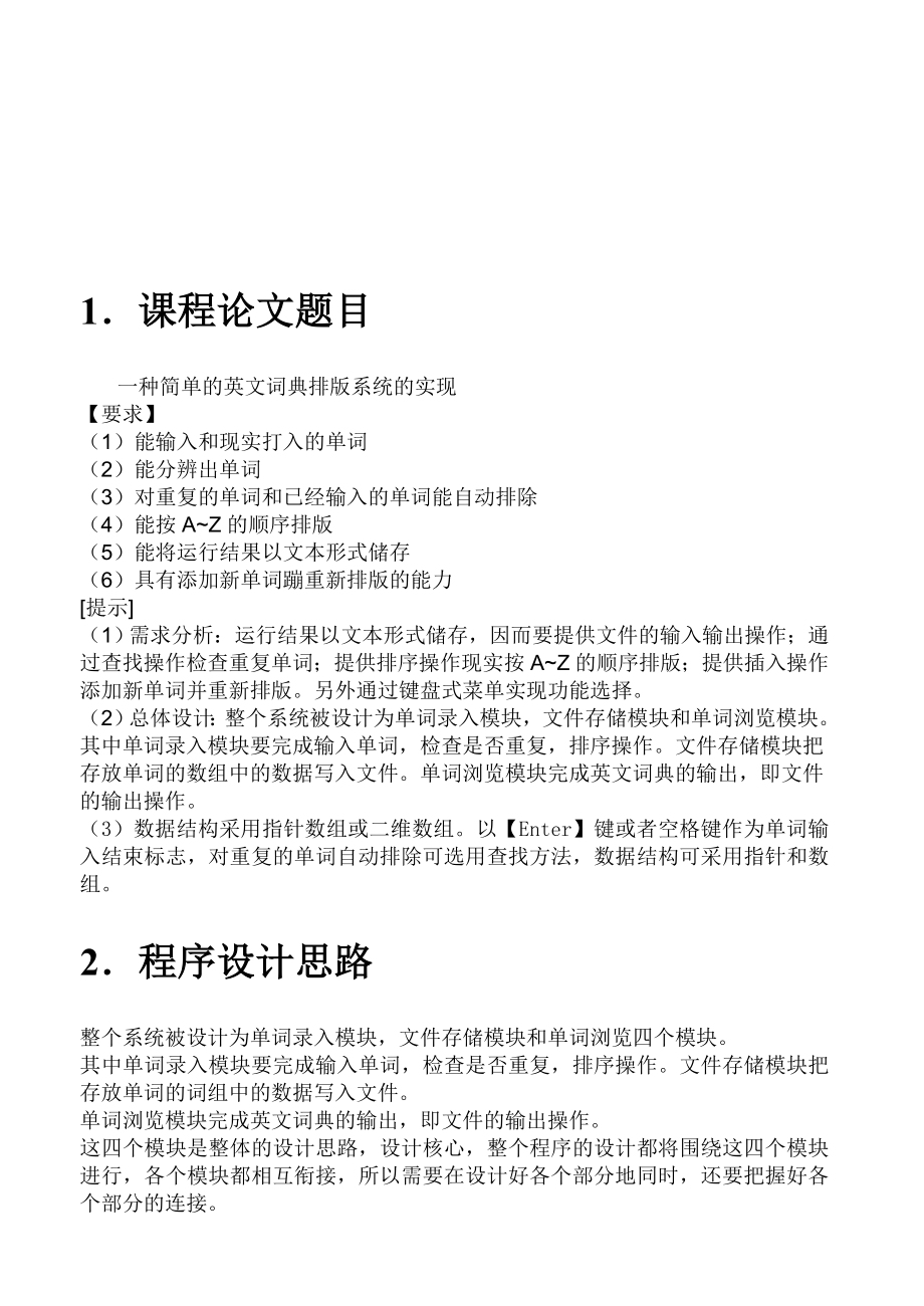 C语言课程设计一种简单的英文词典排版系统的实现.doc_第2页