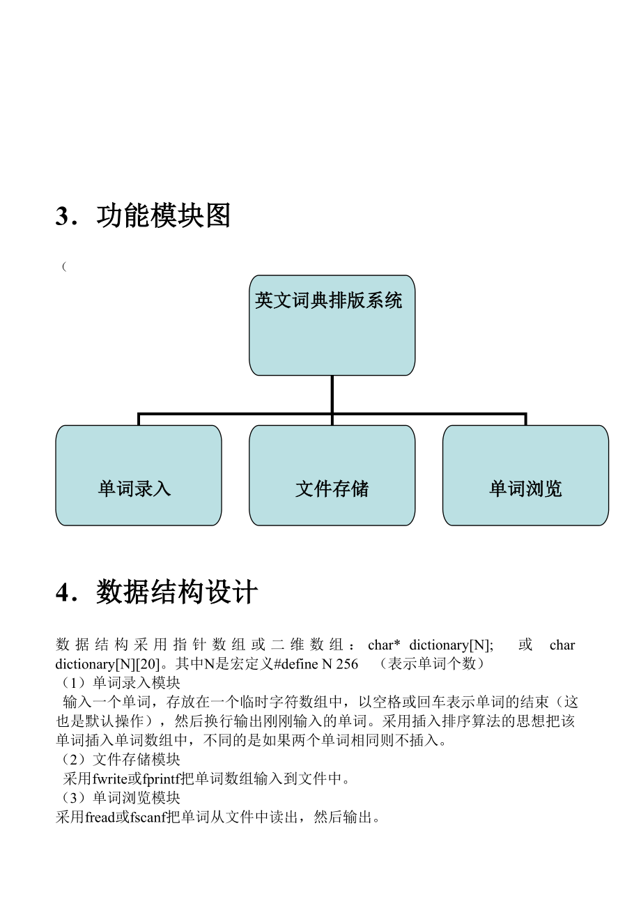 C语言课程设计一种简单的英文词典排版系统的实现.doc_第3页