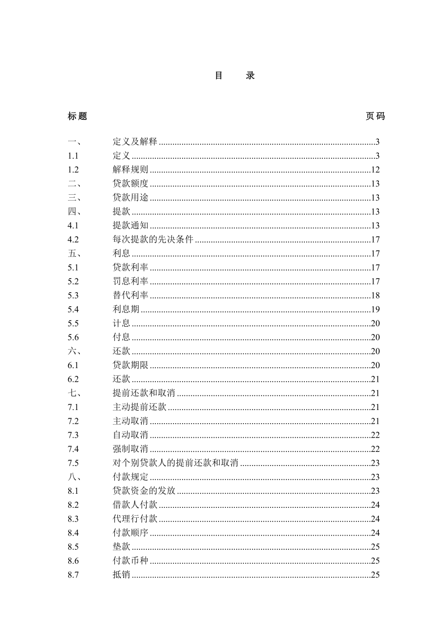 中国银行业协会银团贷款双币种流动资金合同示范文本.doc_第2页