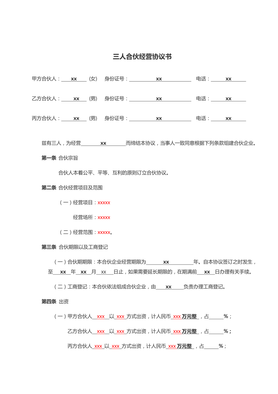 三人合伙协议书合同(模板).doc_第2页