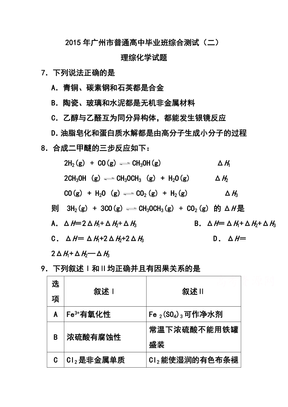 广东省广州市高三毕业班综合测试（二）化学试题及答案.doc_第1页