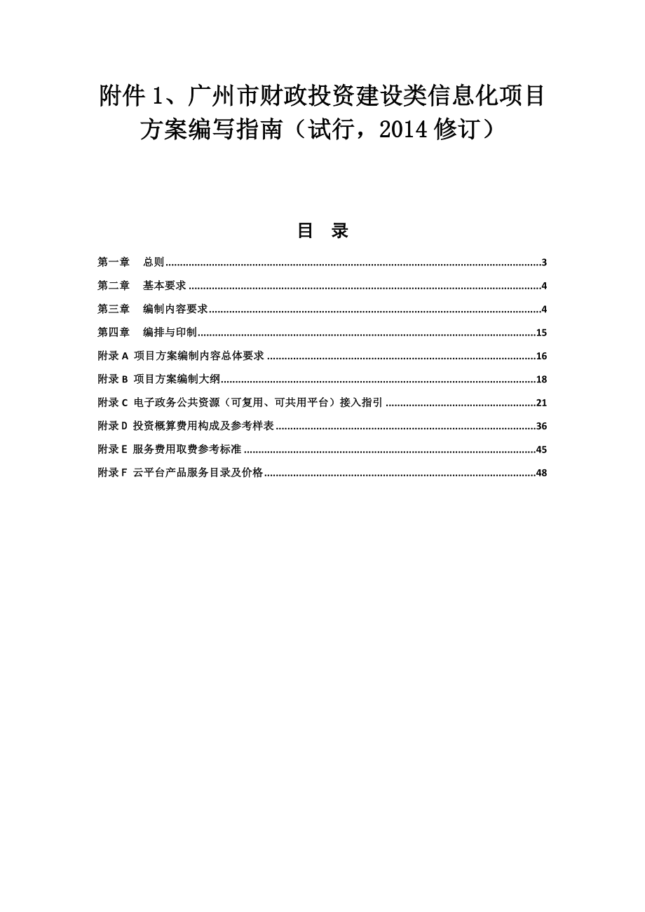 附件1、广州市财政投资建设类信息化项目方案编写指南.doc_第1页