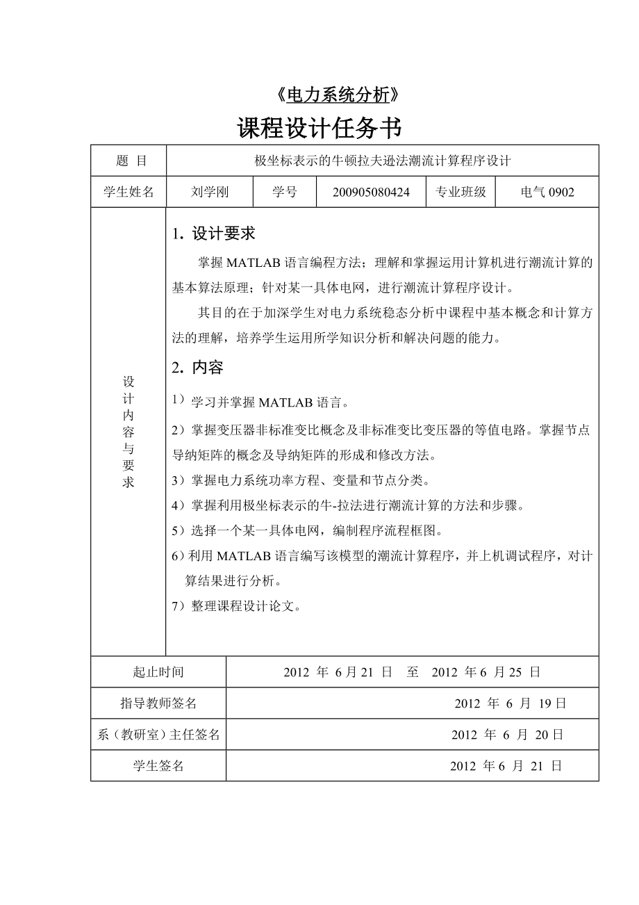 电力系统分析极坐标法课程设计.doc_第1页