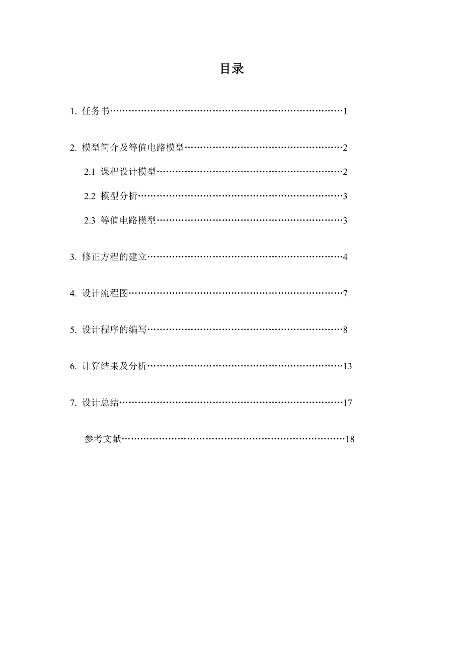 电力系统分析极坐标法课程设计.doc_第2页