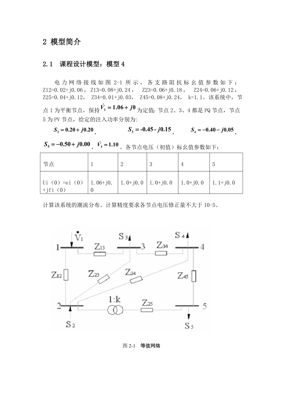 电力系统分析极坐标法课程设计.doc_第3页