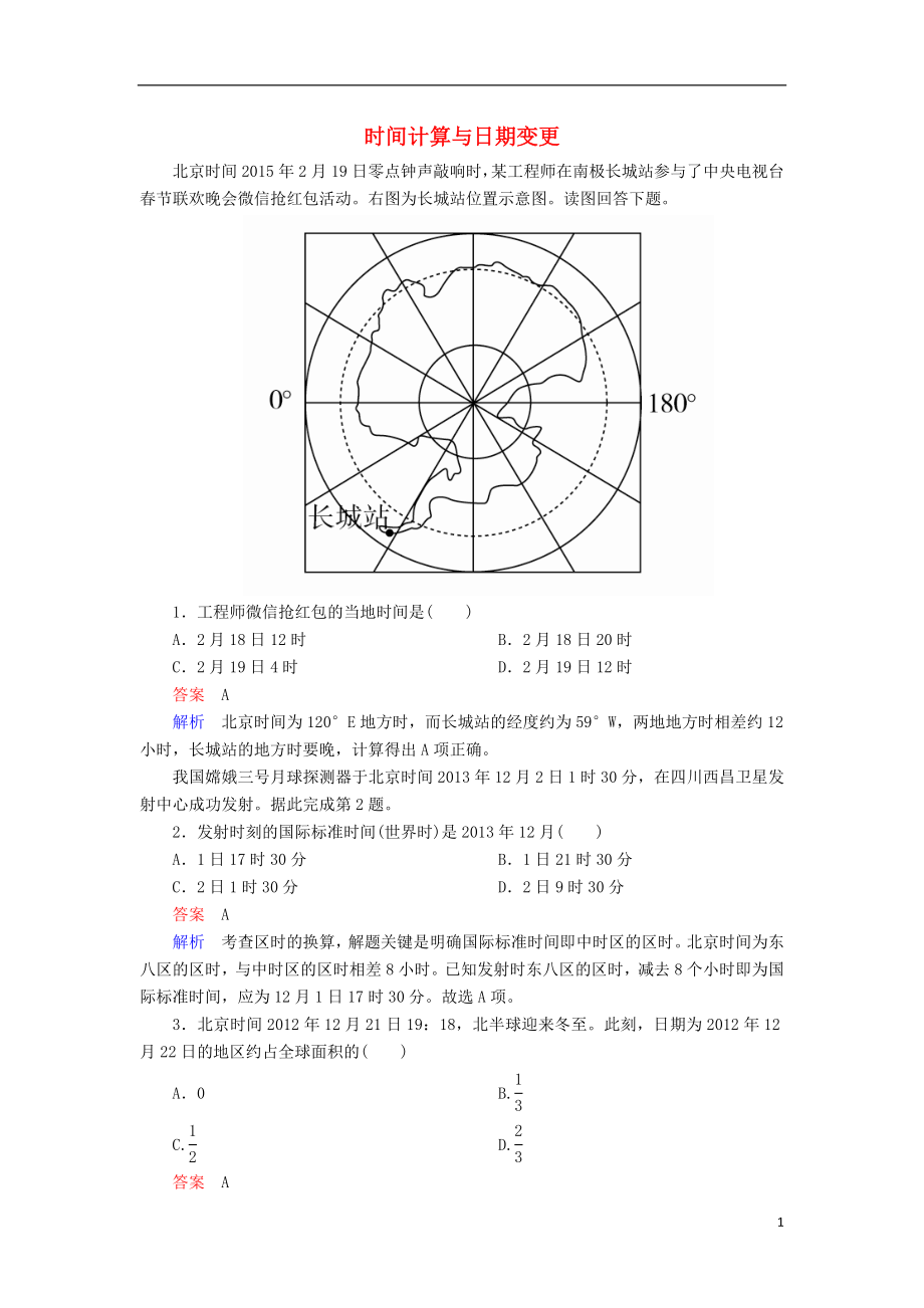 高考地理一轮复习 自然地理篇 专题3 地球自转运动 考点3 时间计算与日期变更对点训练.doc_第1页