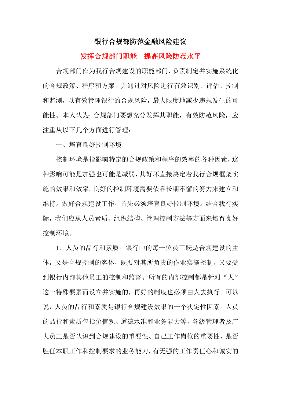 银行合规部防范金融风险建议.doc_第1页