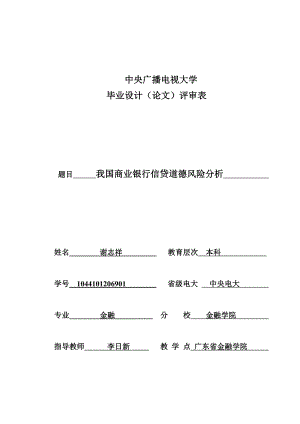 我国商业银行信贷道德风险分析.doc