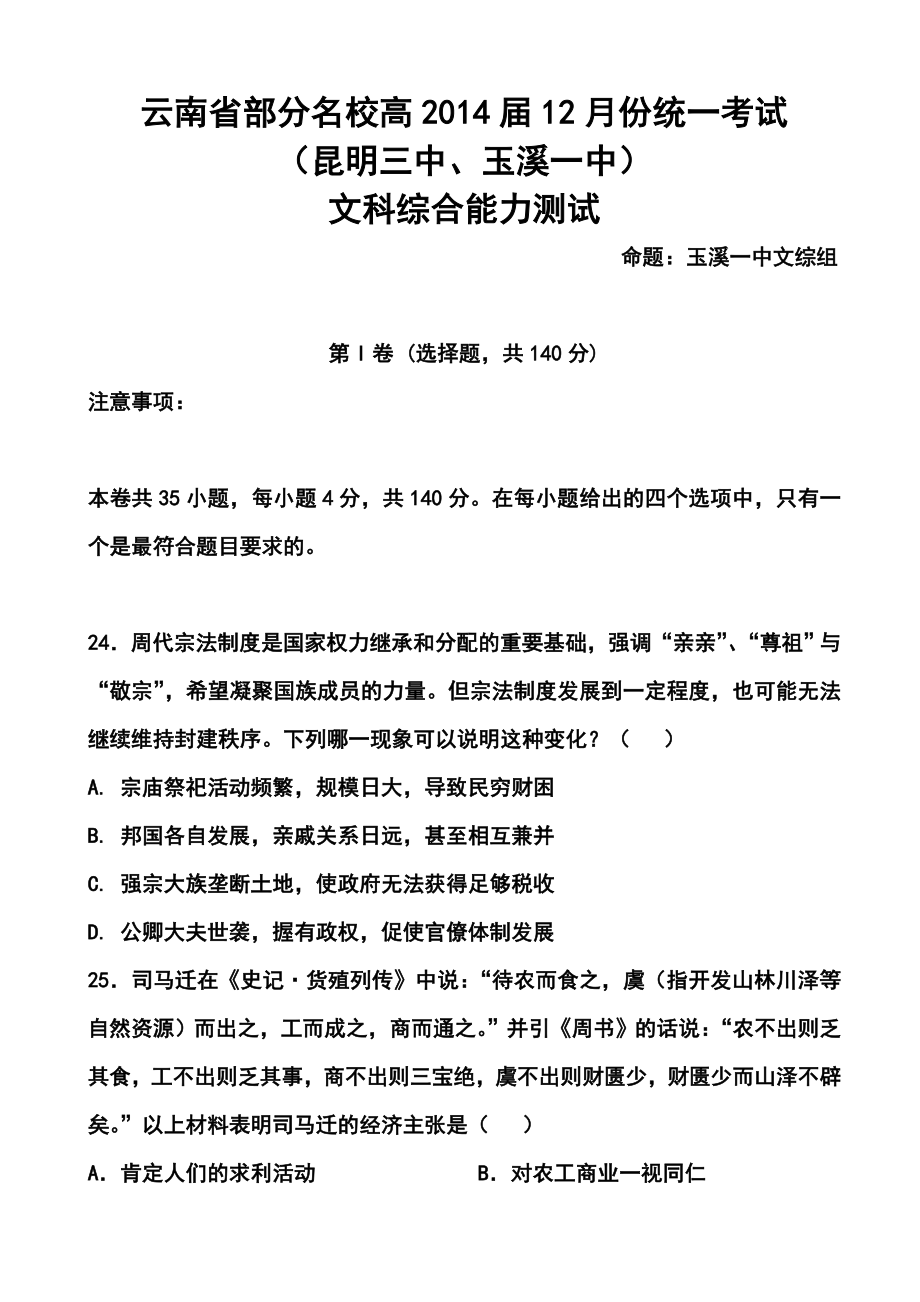 云南省部分名校高三12月统一考试历史试题及答案.doc_第1页