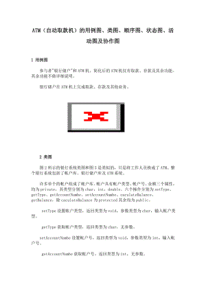 ATM（自动取款机）的用例图、类图、顺序图、状态图、活动.doc