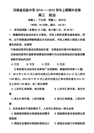 河南省实验中学高三上学期期中考试 政治试题及答案.doc