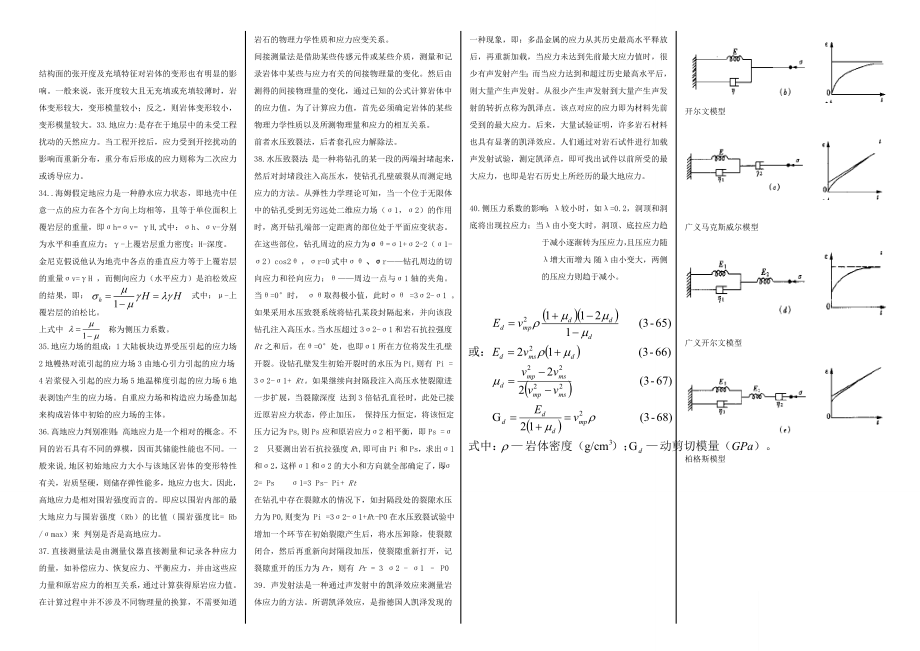 电大岩体力学复习资料(考试小抄版).doc_第3页