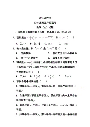 浙江省高三六校3月联考文科数学试卷及答案.doc