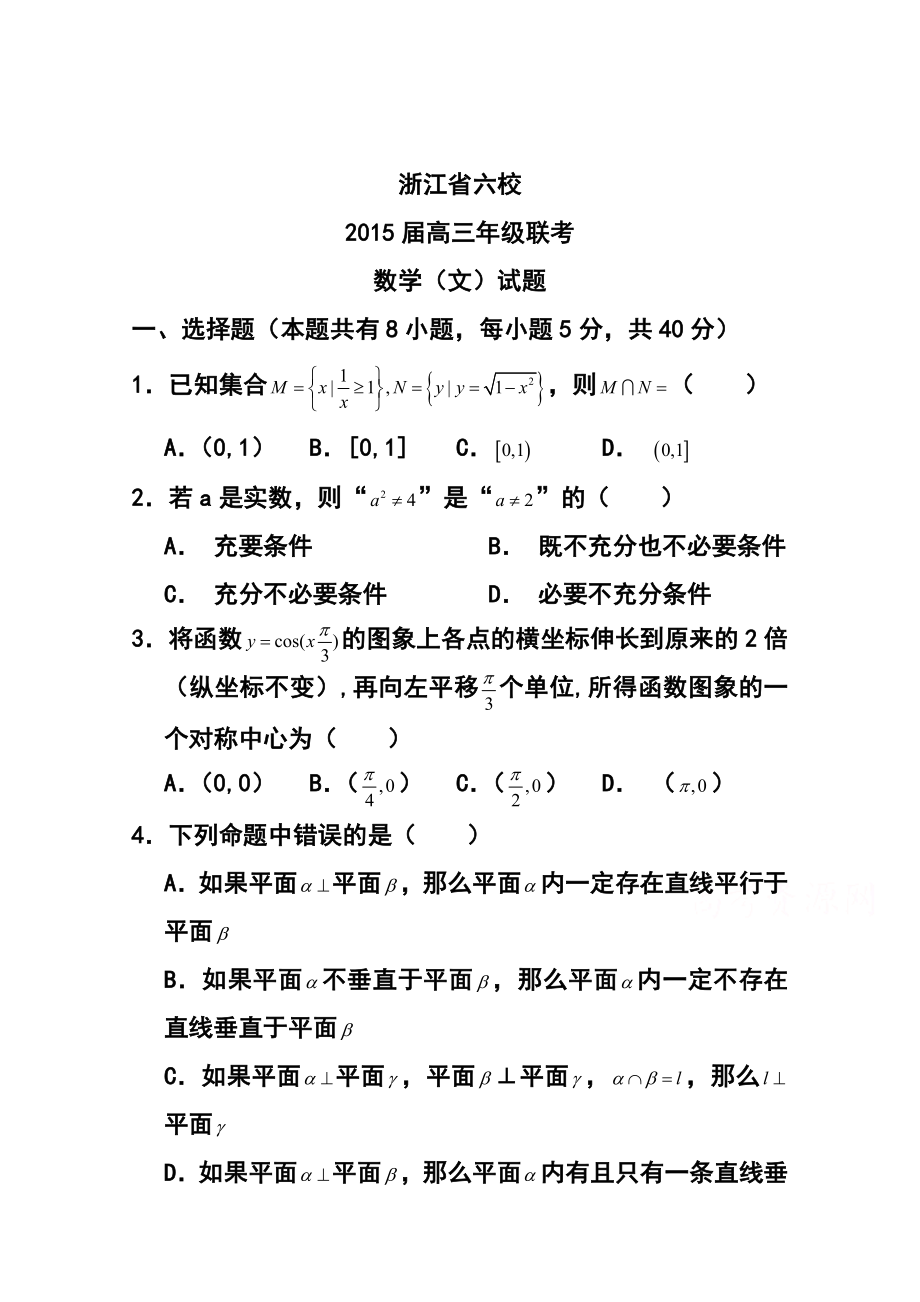 浙江省高三六校3月联考文科数学试卷及答案.doc_第1页