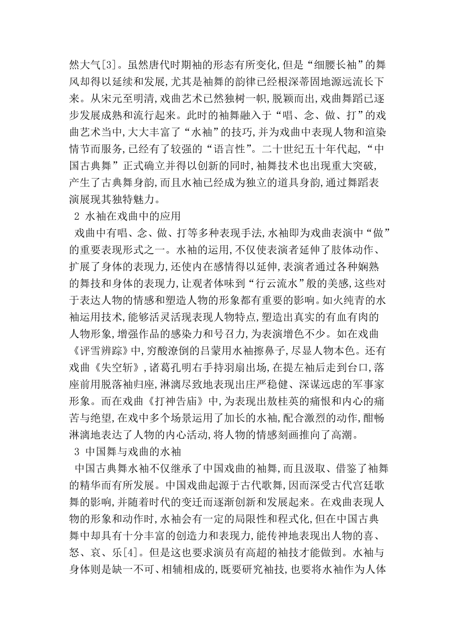 中国古典舞与戏曲水袖的交相的艺术特征舞蹈论文.doc_第2页