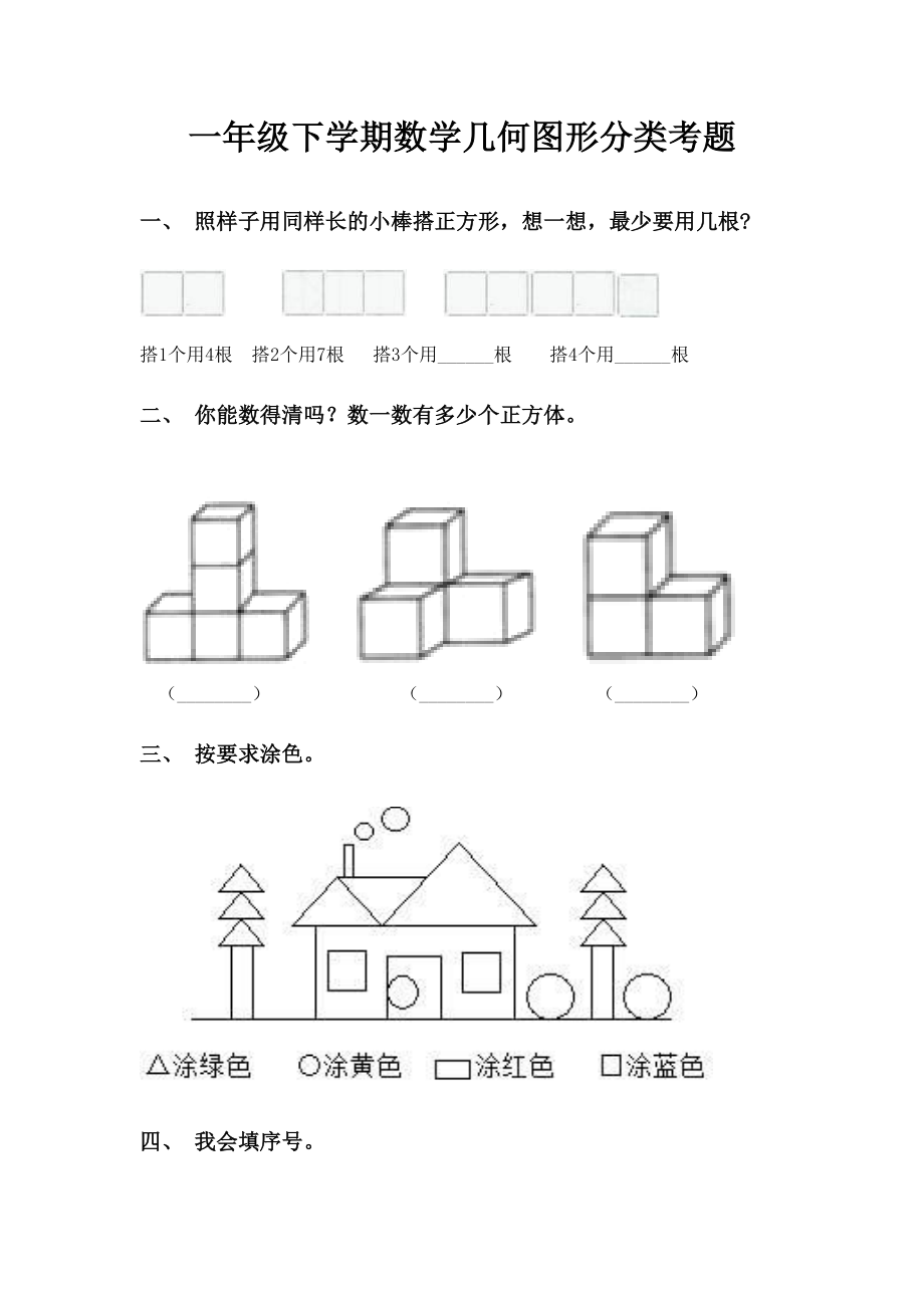 一年级下学期数学几何图形分类考题.doc_第1页