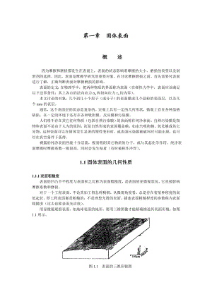 《摩擦学与固体润滑讲义》中国科学院 徐锦芬 第一章固体表面13.doc