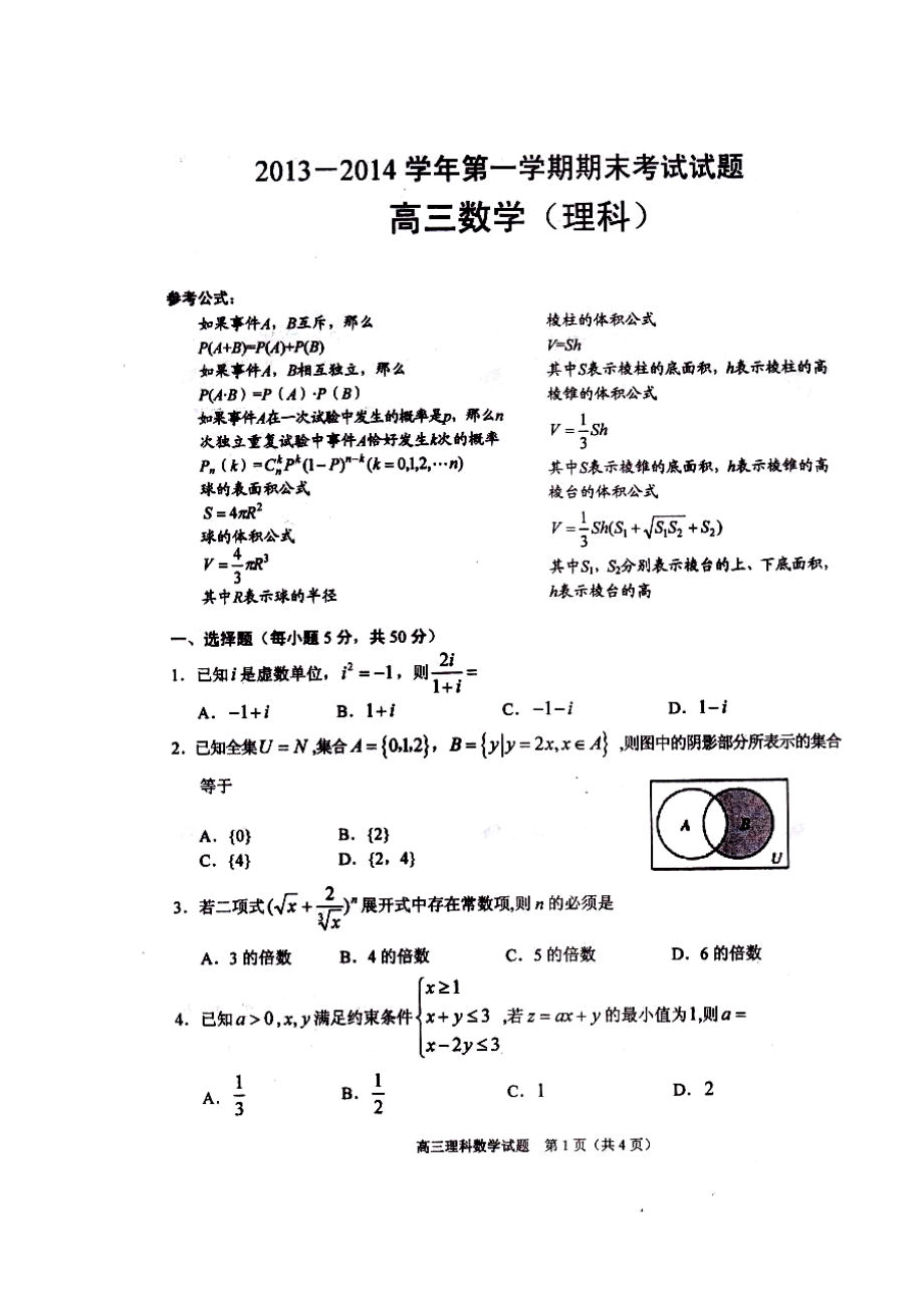 浙江省诸暨中学高三上学期期末考试理科数学试题及答案.doc_第1页