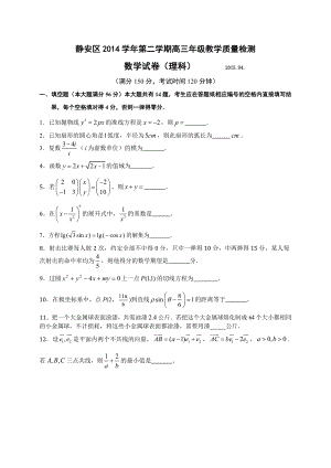 上海市静安区高三第二学期教学质量检测理科数学试题及答案.doc