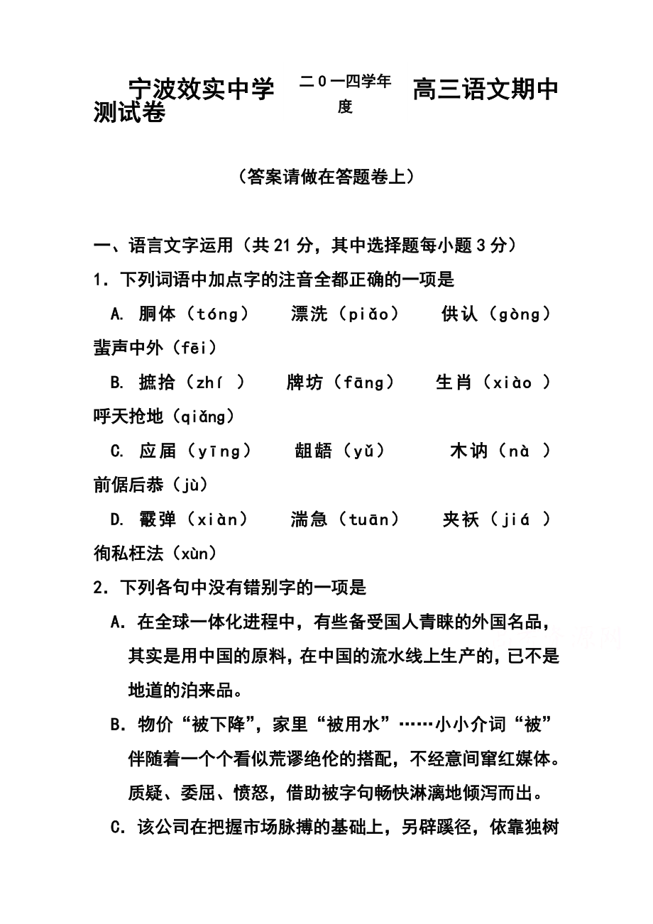 浙江省效实中学高三上学期期中考试语文试题及答案.doc_第1页