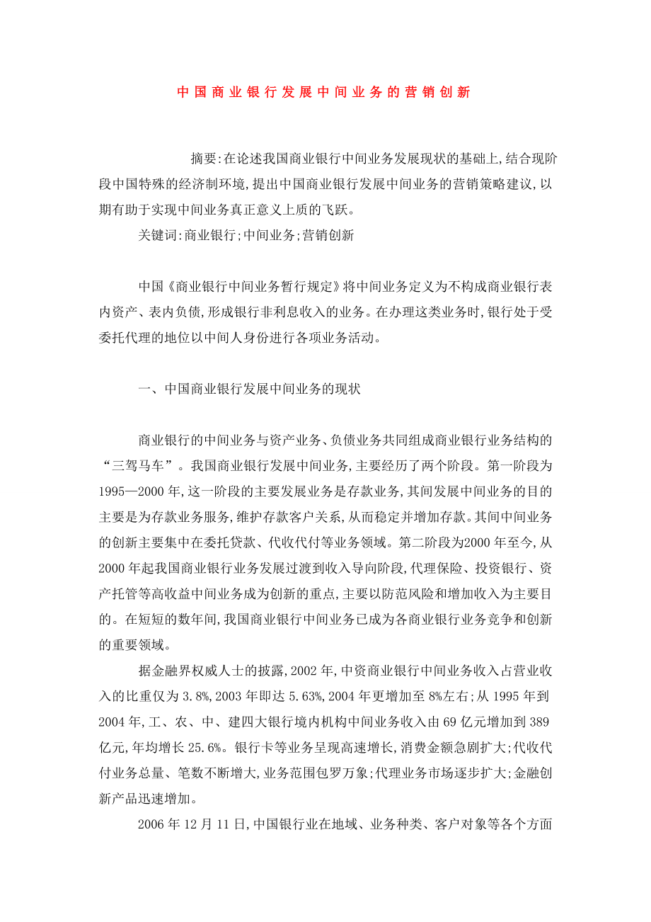 中国商业银行发展中间业务的营销创新.doc_第1页