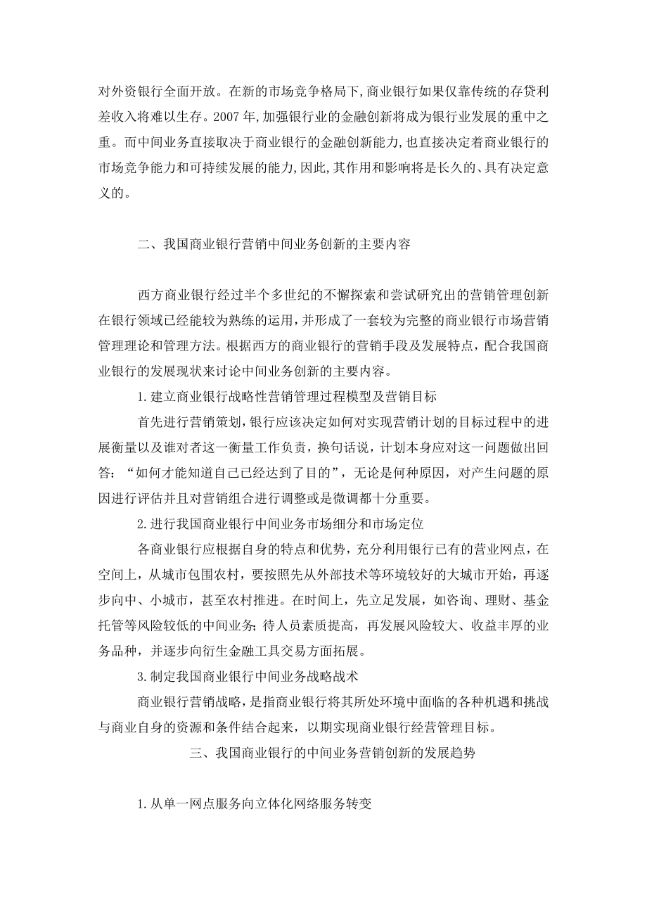 中国商业银行发展中间业务的营销创新.doc_第2页