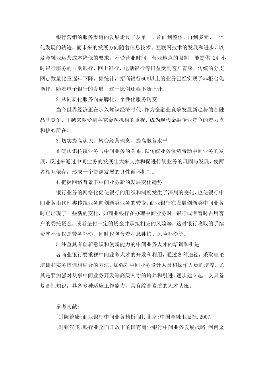 中国商业银行发展中间业务的营销创新.doc_第3页