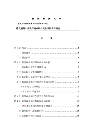 论我国商业银行贷款风险管理制度—金融学毕业论文.doc