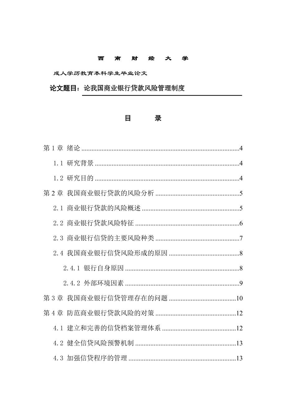 论我国商业银行贷款风险管理制度—金融学毕业论文.doc_第1页