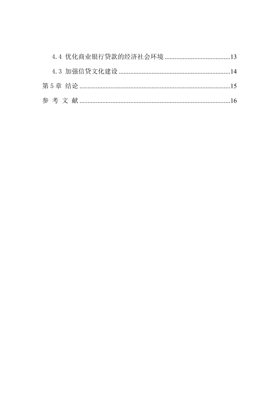 论我国商业银行贷款风险管理制度—金融学毕业论文.doc_第2页