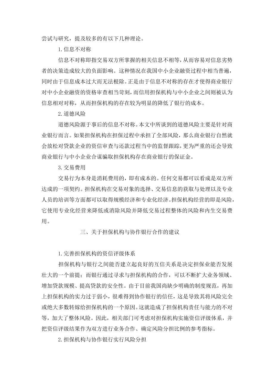 我国信用担保机构与协作银行的合作探讨.doc_第2页