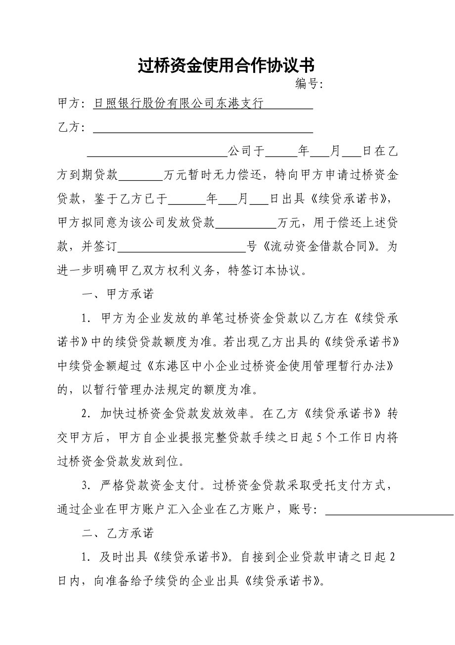 过桥资金使用合作协议书.doc_第1页