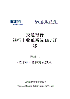 交通银行银行卡收单EMV迁移技术标总体方案部分.doc