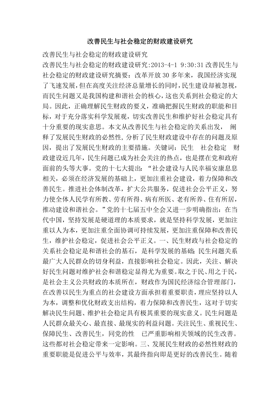 改善民生与社会稳定的财政建设研究.doc_第1页