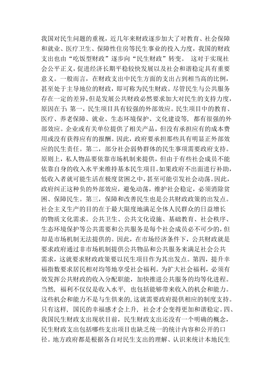 改善民生与社会稳定的财政建设研究.doc_第2页