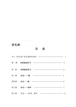 杨毅教学教案(羽毛球)[汇总].doc