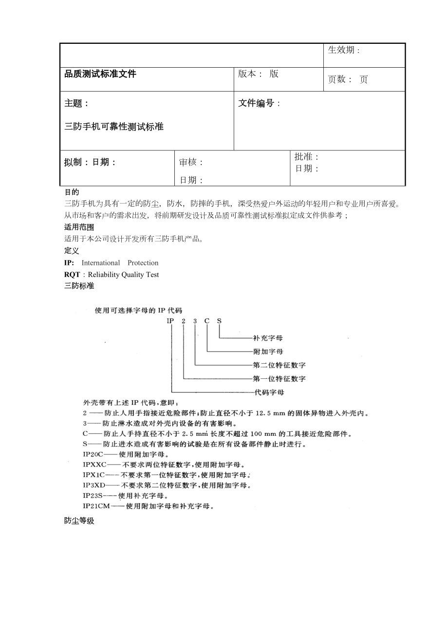 三防手机设计可靠性测试标准.doc_第1页