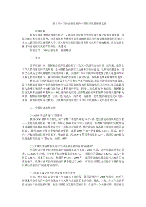 中国经济毕业论文基于应对国际金融危机的中国经济发展路径选择.doc