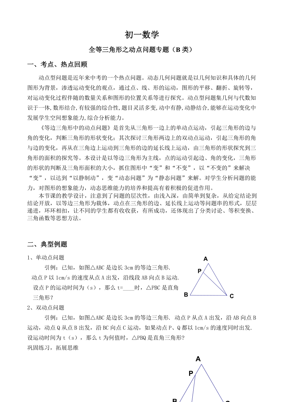 七年级下册数学三角形全等动点问题.docx_第1页