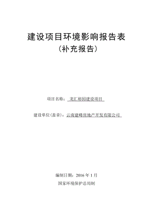 环境影响评价报告公示：龙汇裕园建设环境影响报告表补充报告环评公众参环评报告.doc