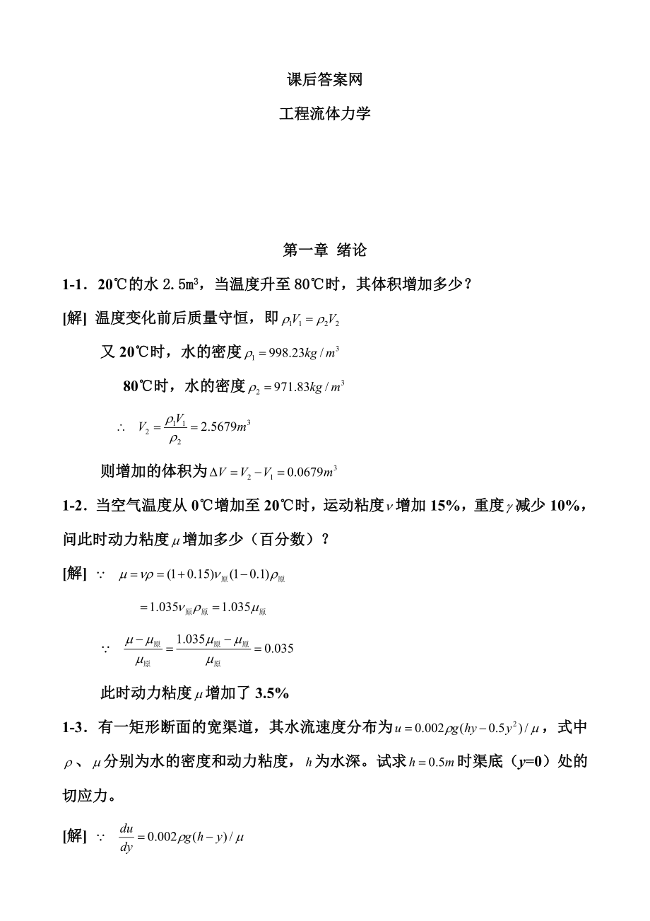 工程流体力学第二版答案.doc_第1页