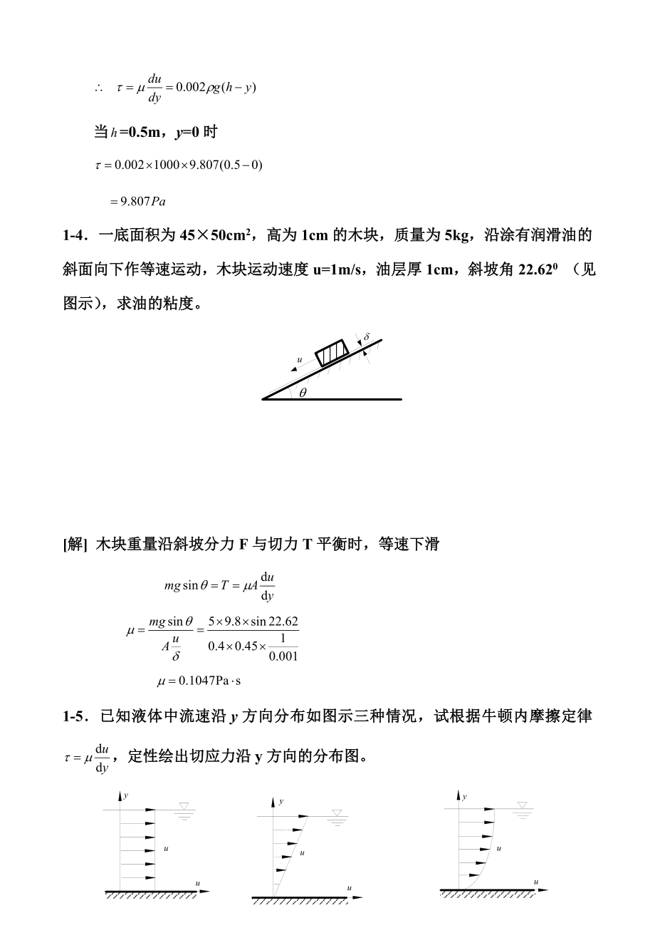 工程流体力学第二版答案.doc_第2页