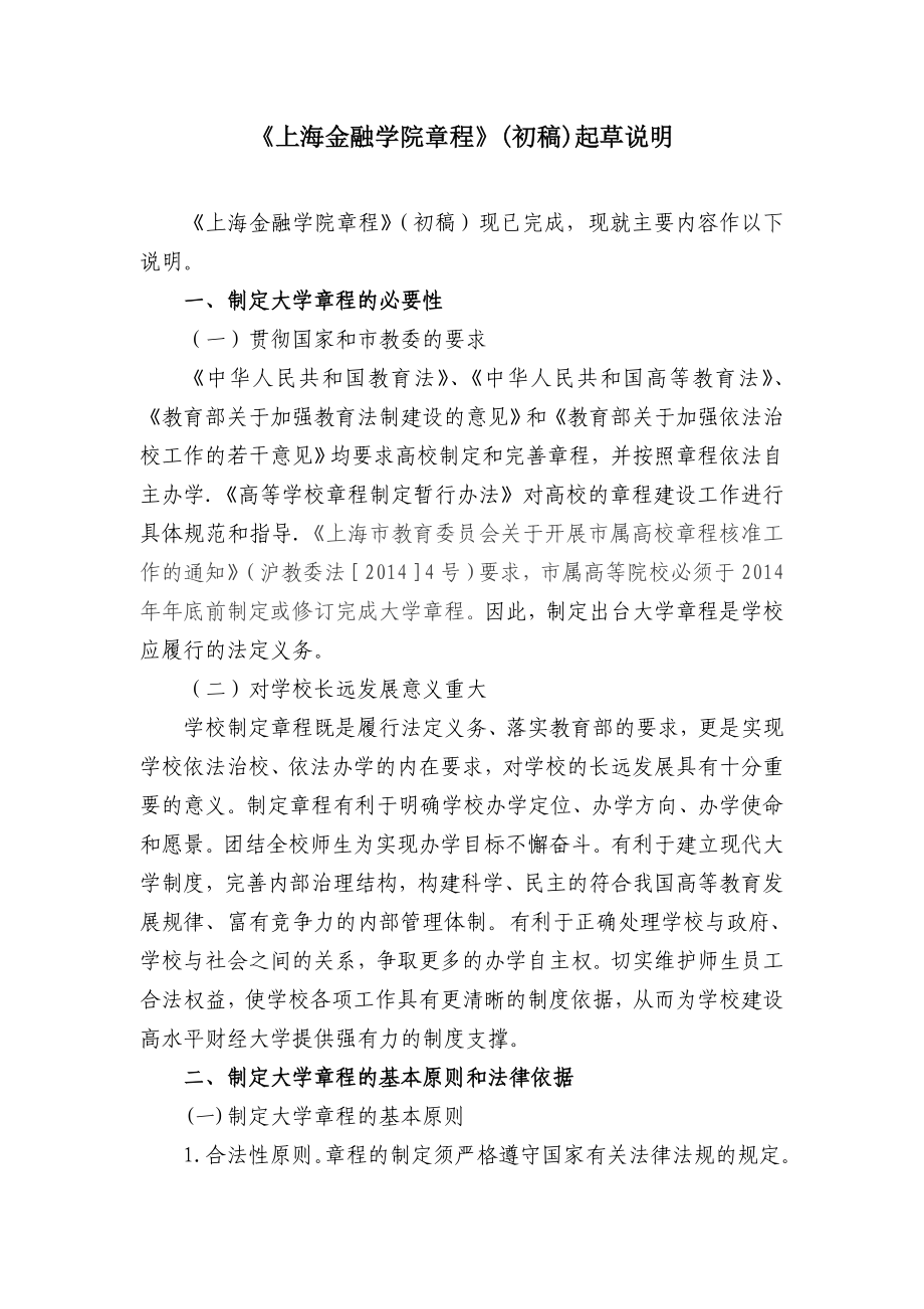 上海金融学院章程》（初稿）起草说明.doc_第1页