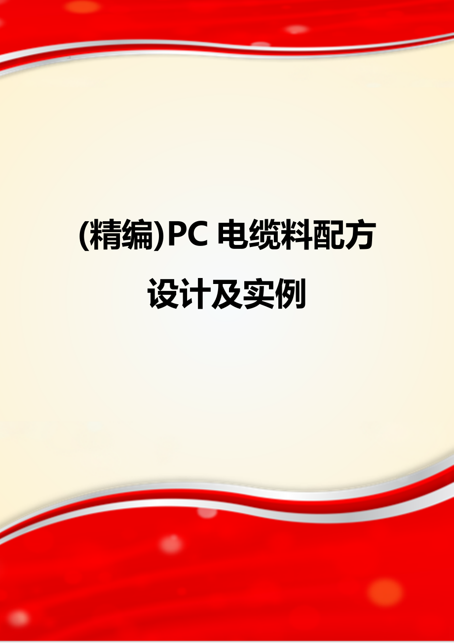 PC电缆料配方设计及实例.doc_第1页