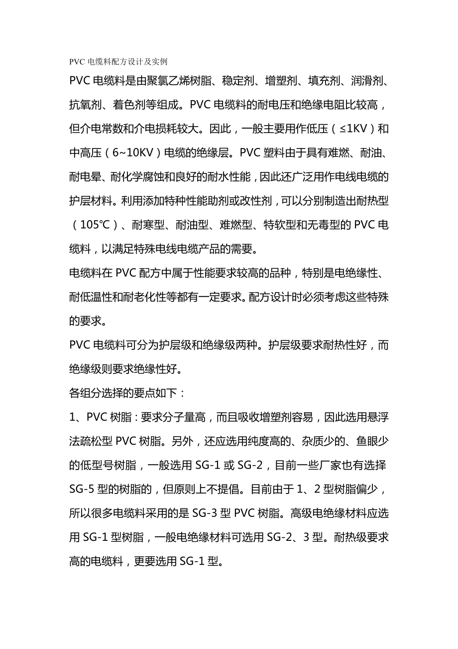 PC电缆料配方设计及实例.doc_第2页