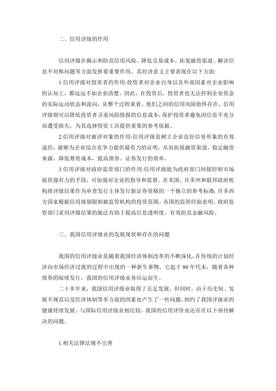 经济其它相关毕业论文我国信用评级业发展现状及问题研究.doc_第3页