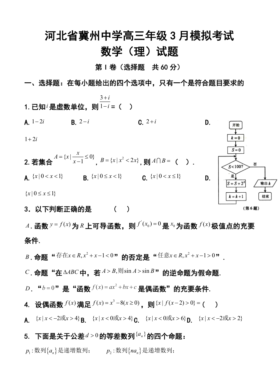 河北省冀州中学高三3月摸底考试理科数学试题及答案.doc_第1页