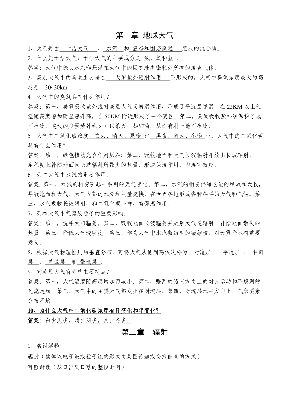 气象学复习题(1~9章).doc_第1页